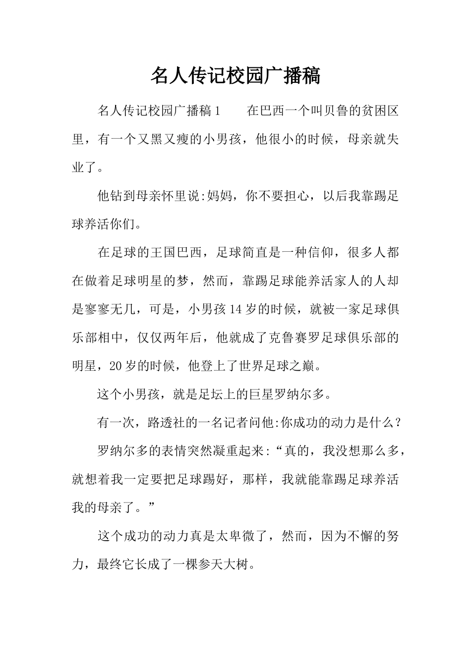 [范本]名人传记校园广播稿.docx_第1页