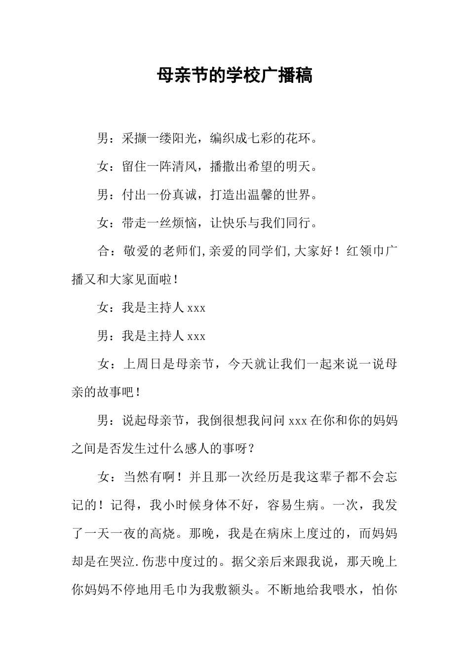 [范本]母亲节的学校广播稿.docx_第1页
