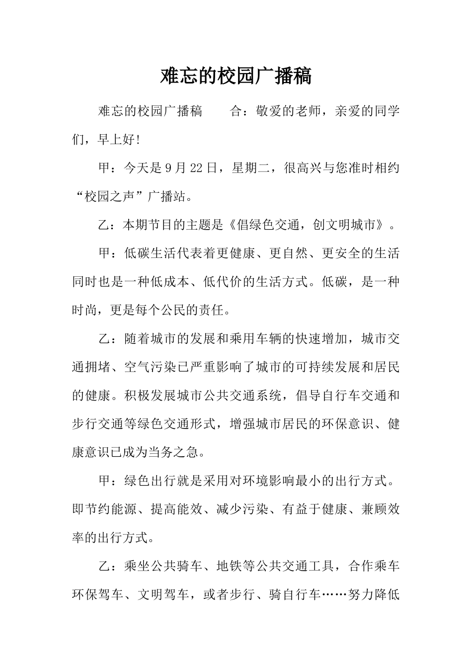 [范本]难忘的校园广播稿.docx_第1页