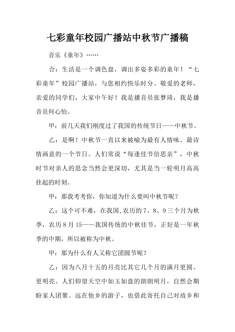 [范本]七彩童年校园广播站中秋节广播稿.docx_第1页