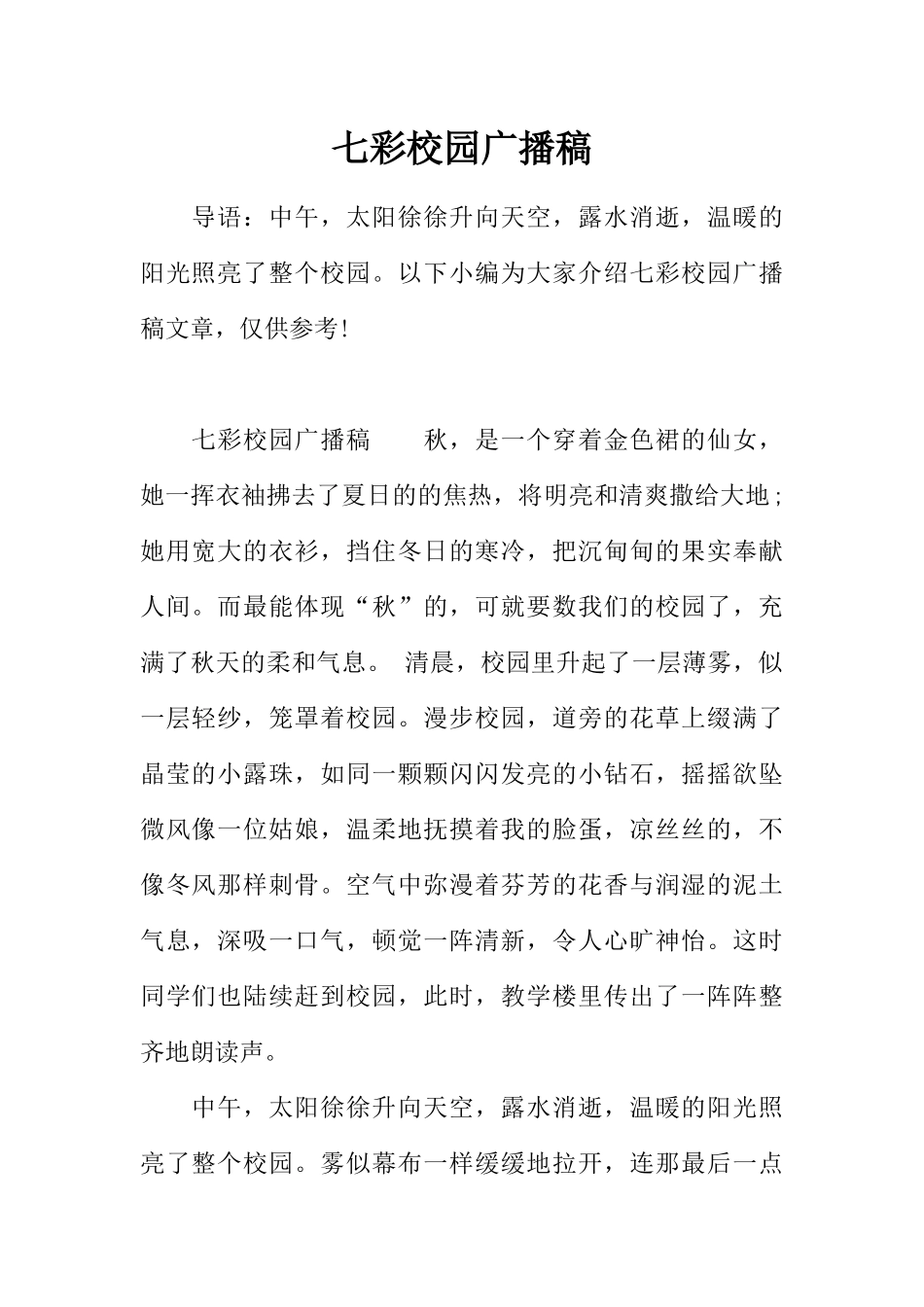 [范本]七彩校园广播稿.docx_第1页