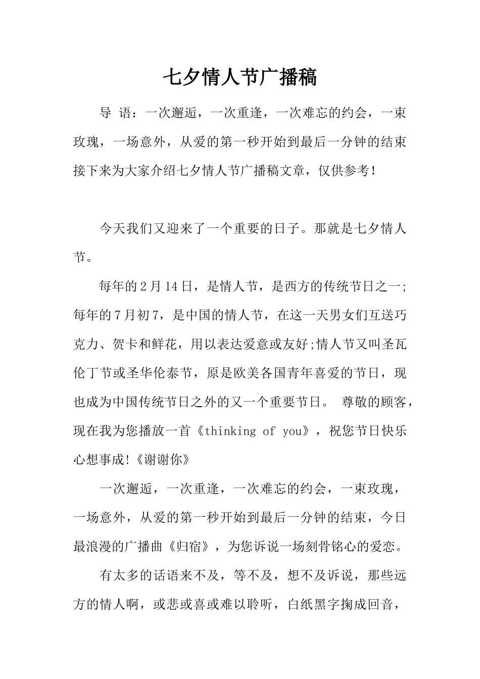 [范本]七夕情人节广播稿.docx_第1页