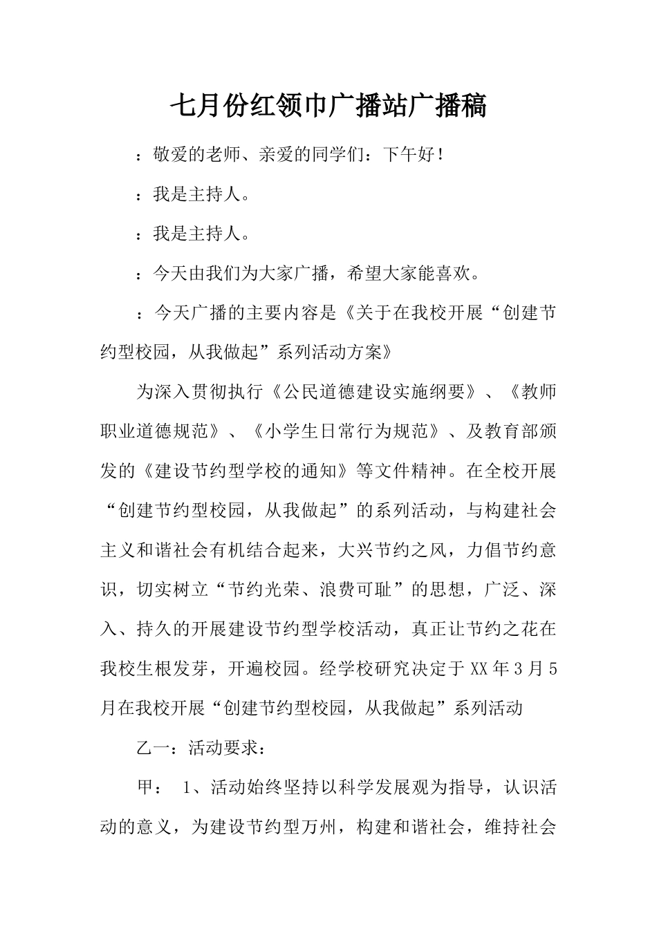 [范本]七月份红领巾广播站广播稿.docx_第1页
