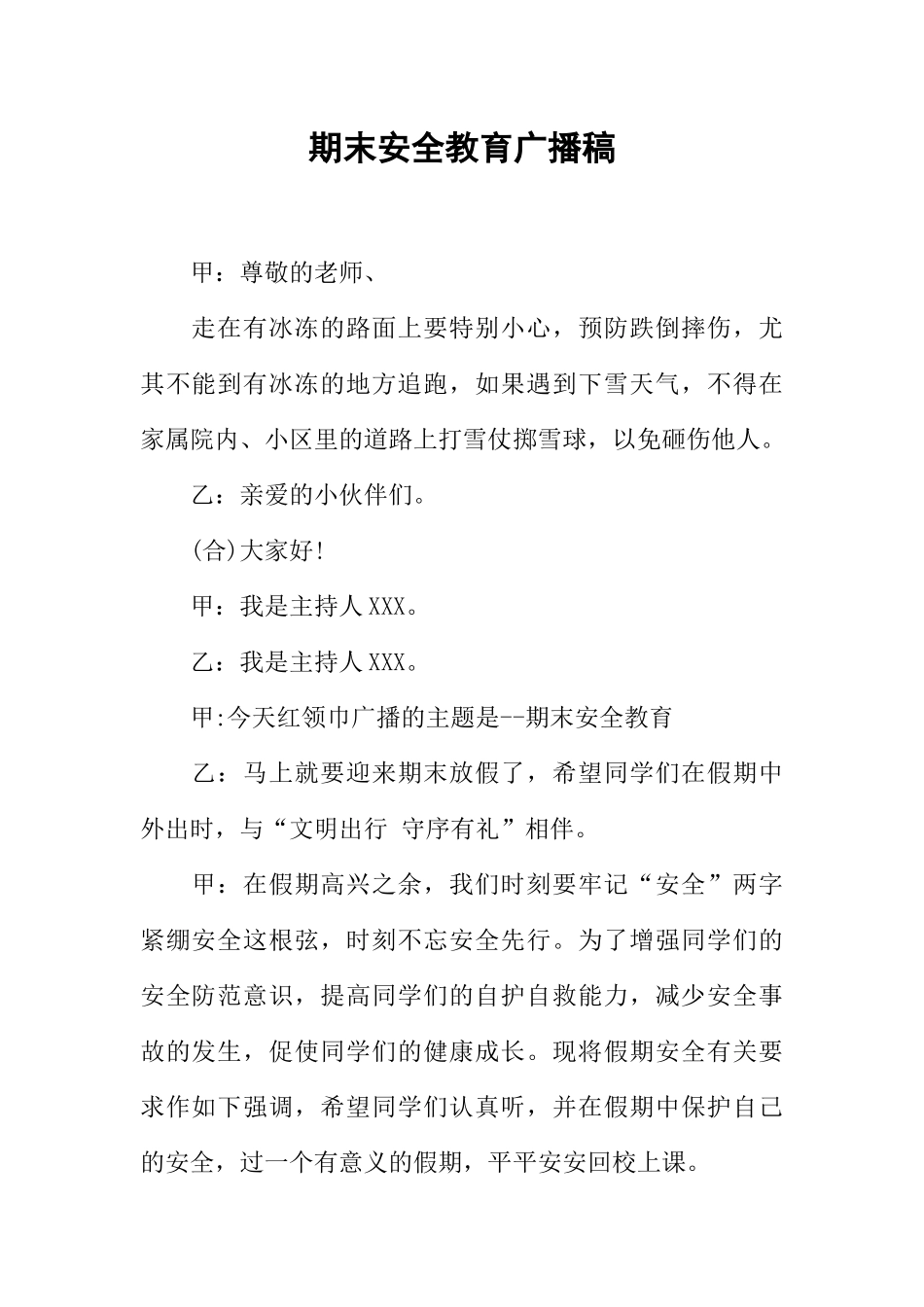 [范本]期末安全教育广播稿.docx_第1页