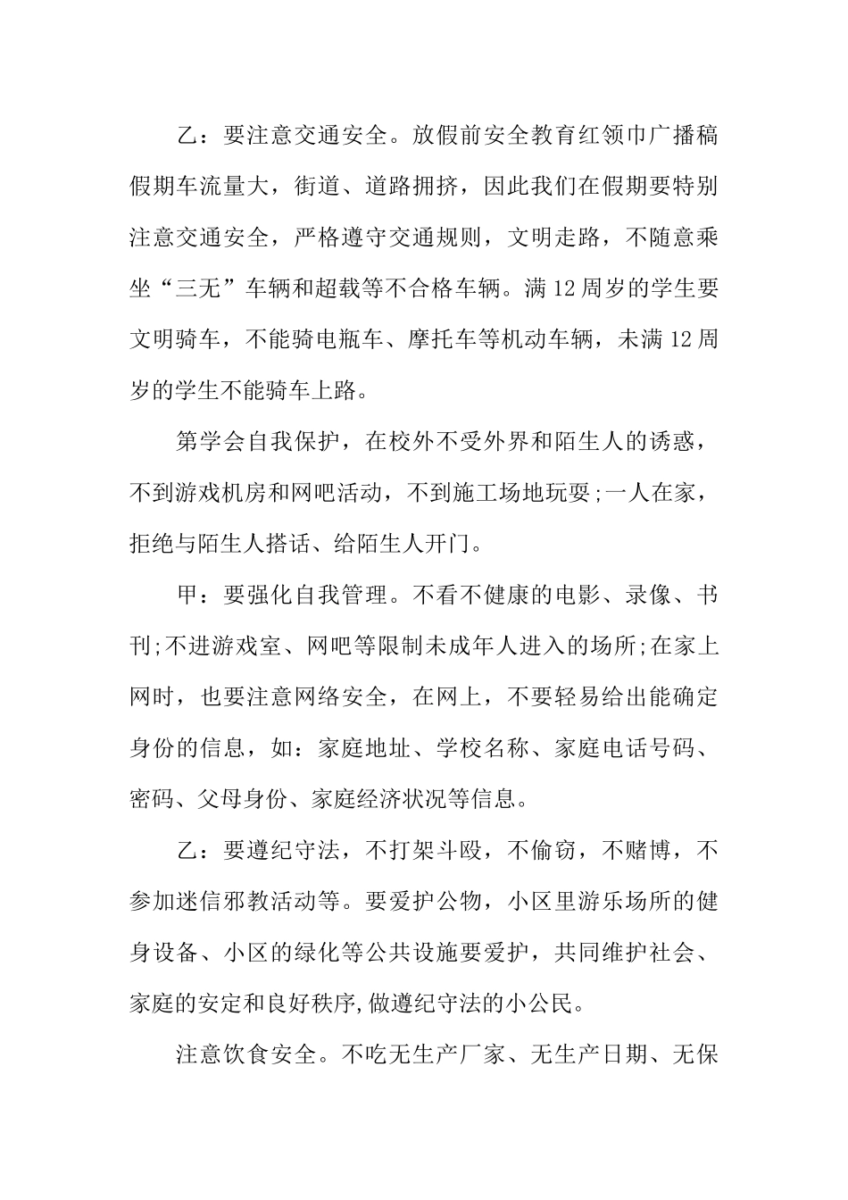 [范本]期末安全教育广播稿.docx_第2页