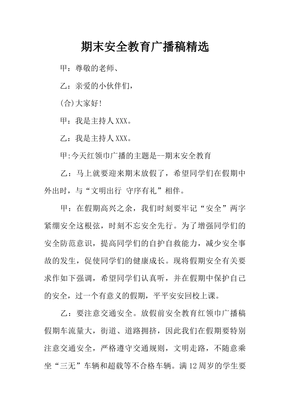 [范本]期末安全教育广播稿精选.docx_第1页