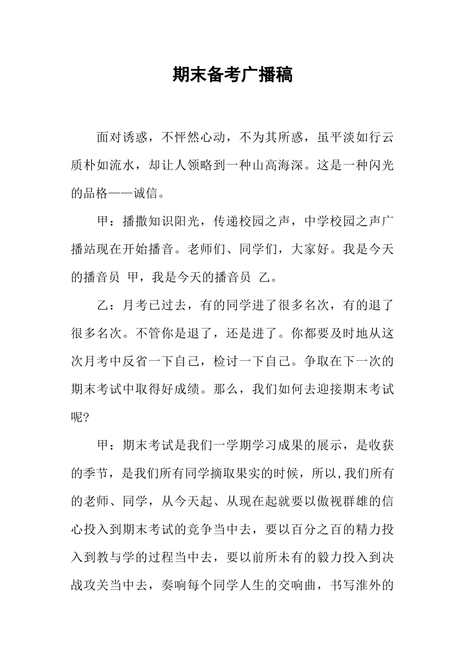 [范本]期末备考广播稿.docx_第1页