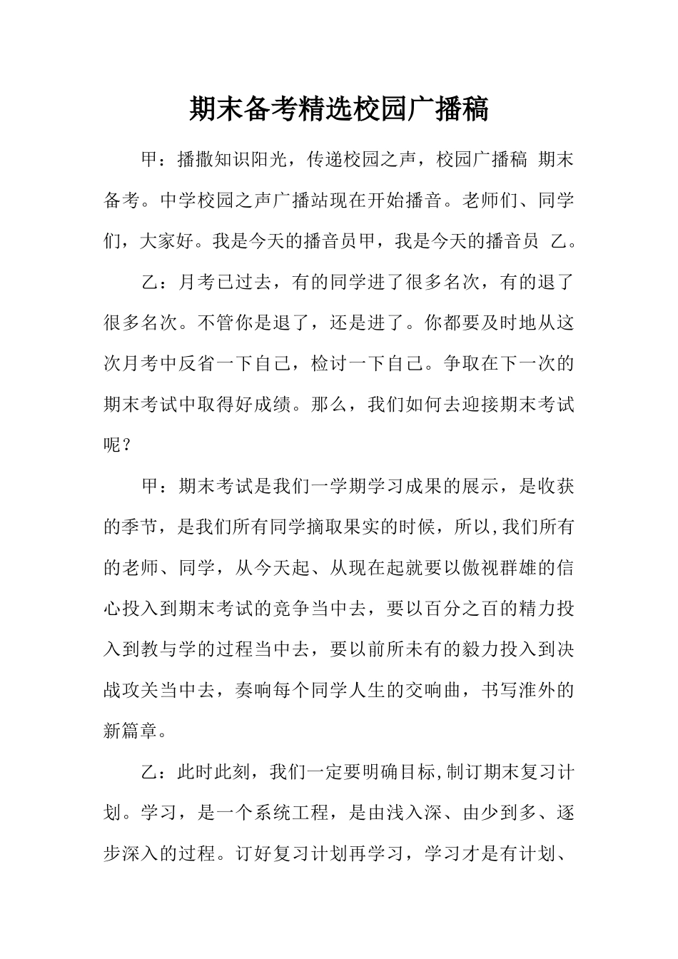 [范本]期末备考精选校园广播稿.docx_第1页