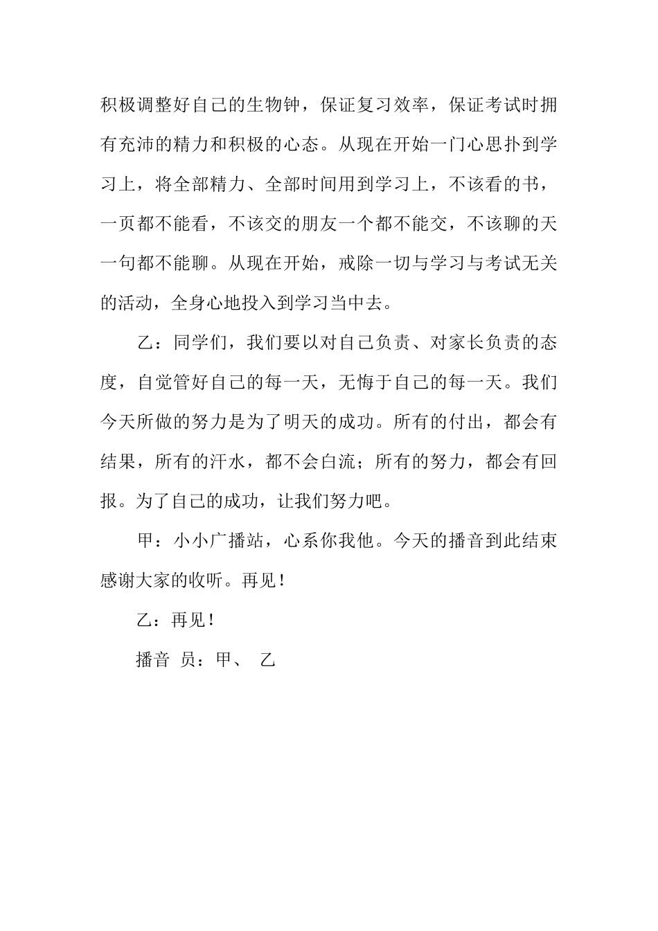 [范本]期末备考精选校园广播稿.docx_第3页