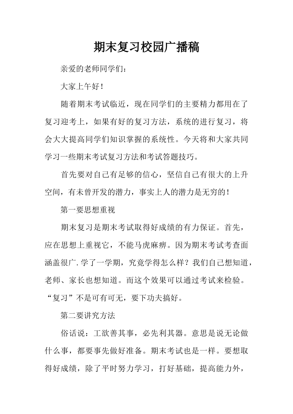 [范本]期末复习校园广播稿.docx_第1页