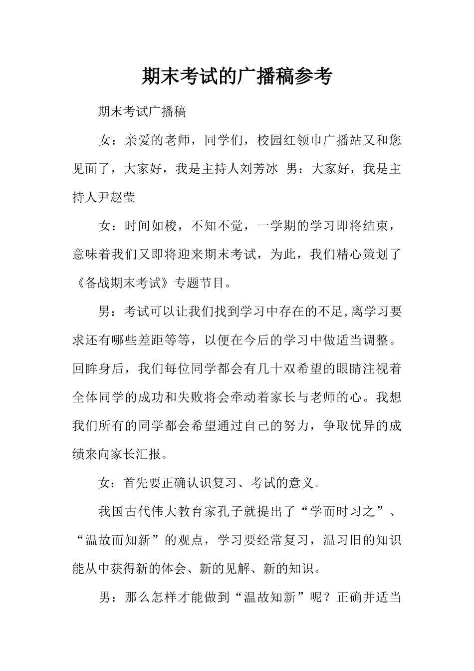 [范本]期末考试的广播稿参考.docx_第1页