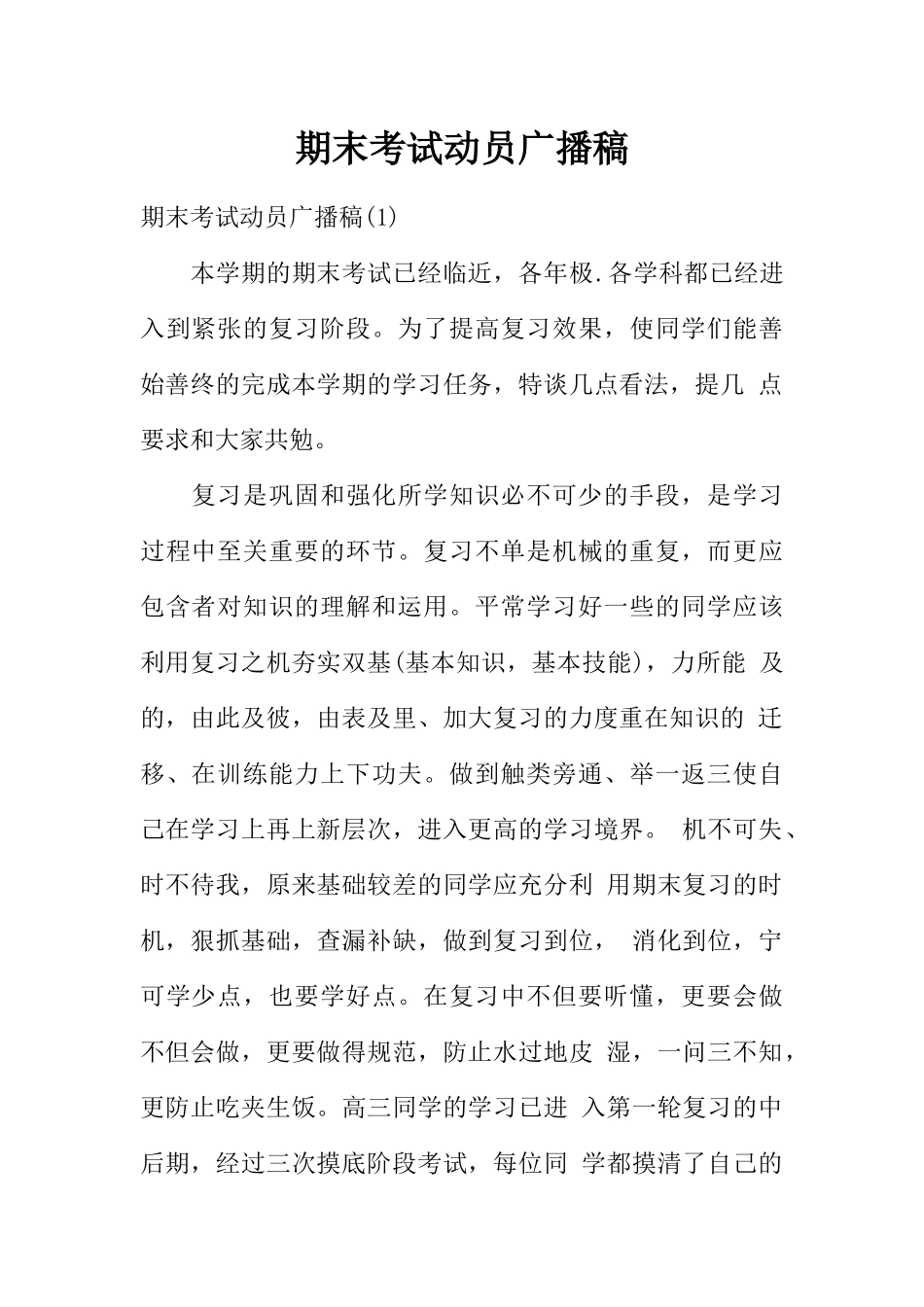 [范本]期末考试动员广播稿.docx_第1页