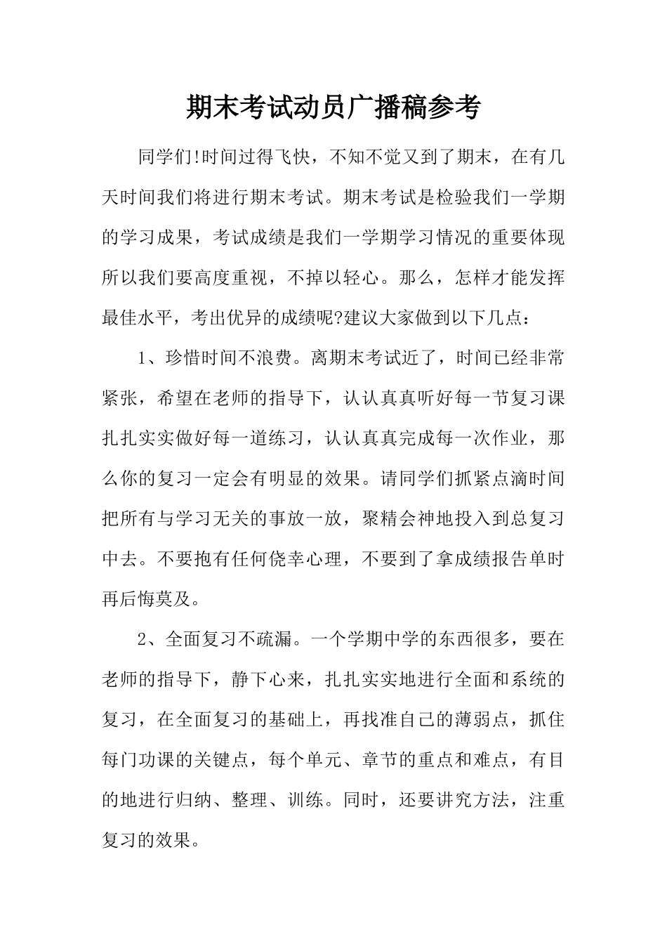 [范本]期末考试动员广播稿参考.docx_第1页