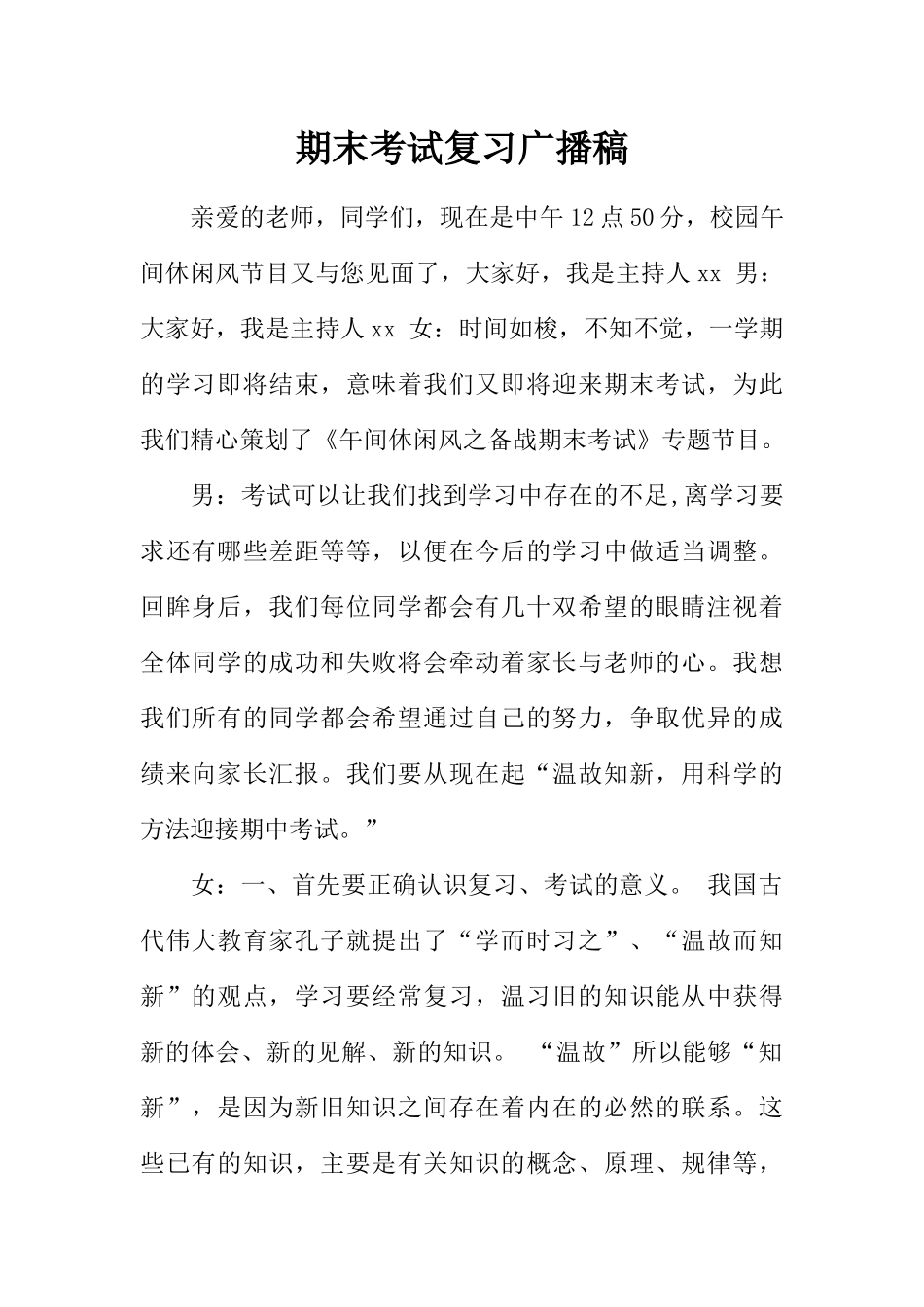 [范本]期末考试复习广播稿.docx_第1页