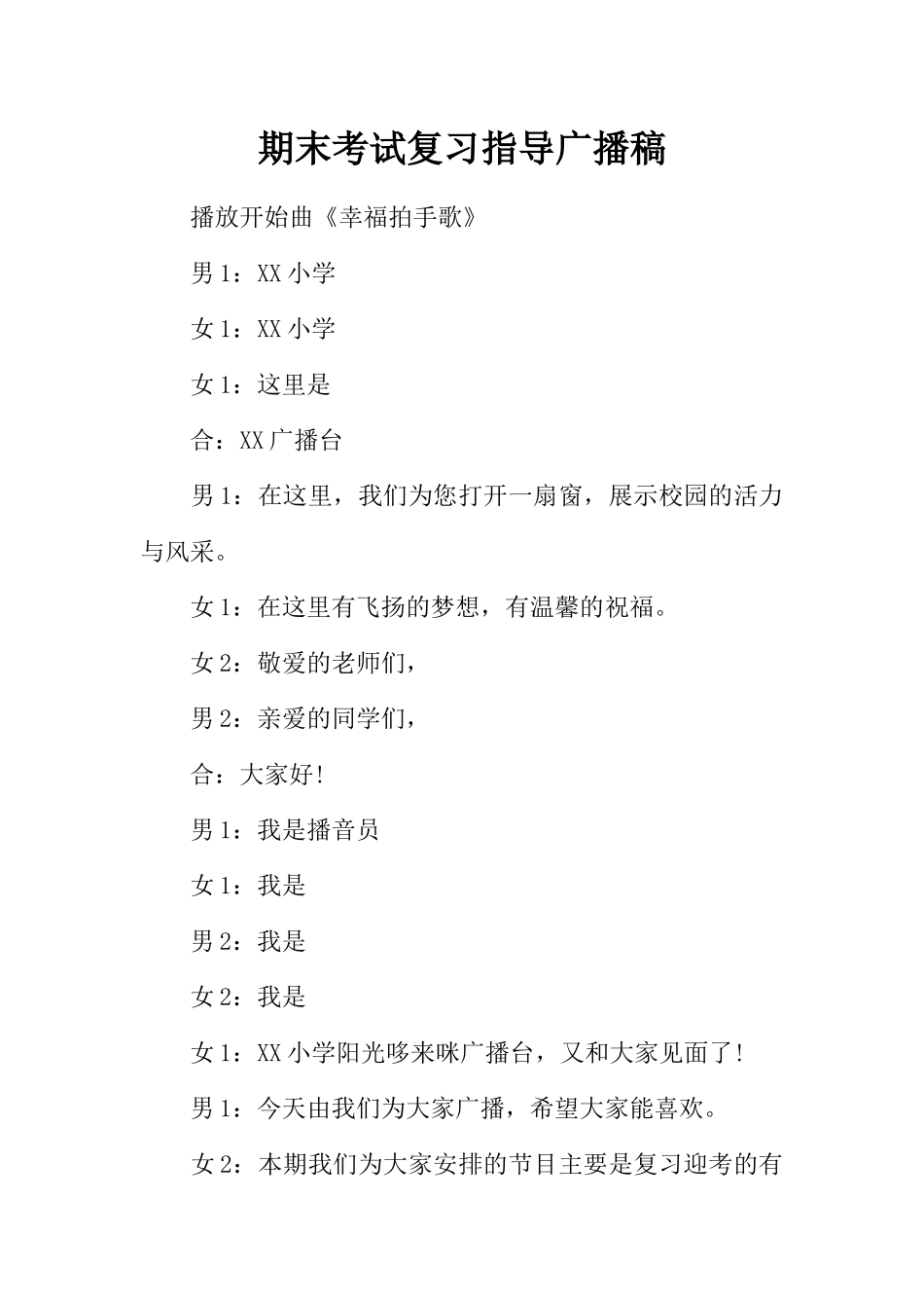 [范本]期末考试复习指导广播稿.docx_第1页