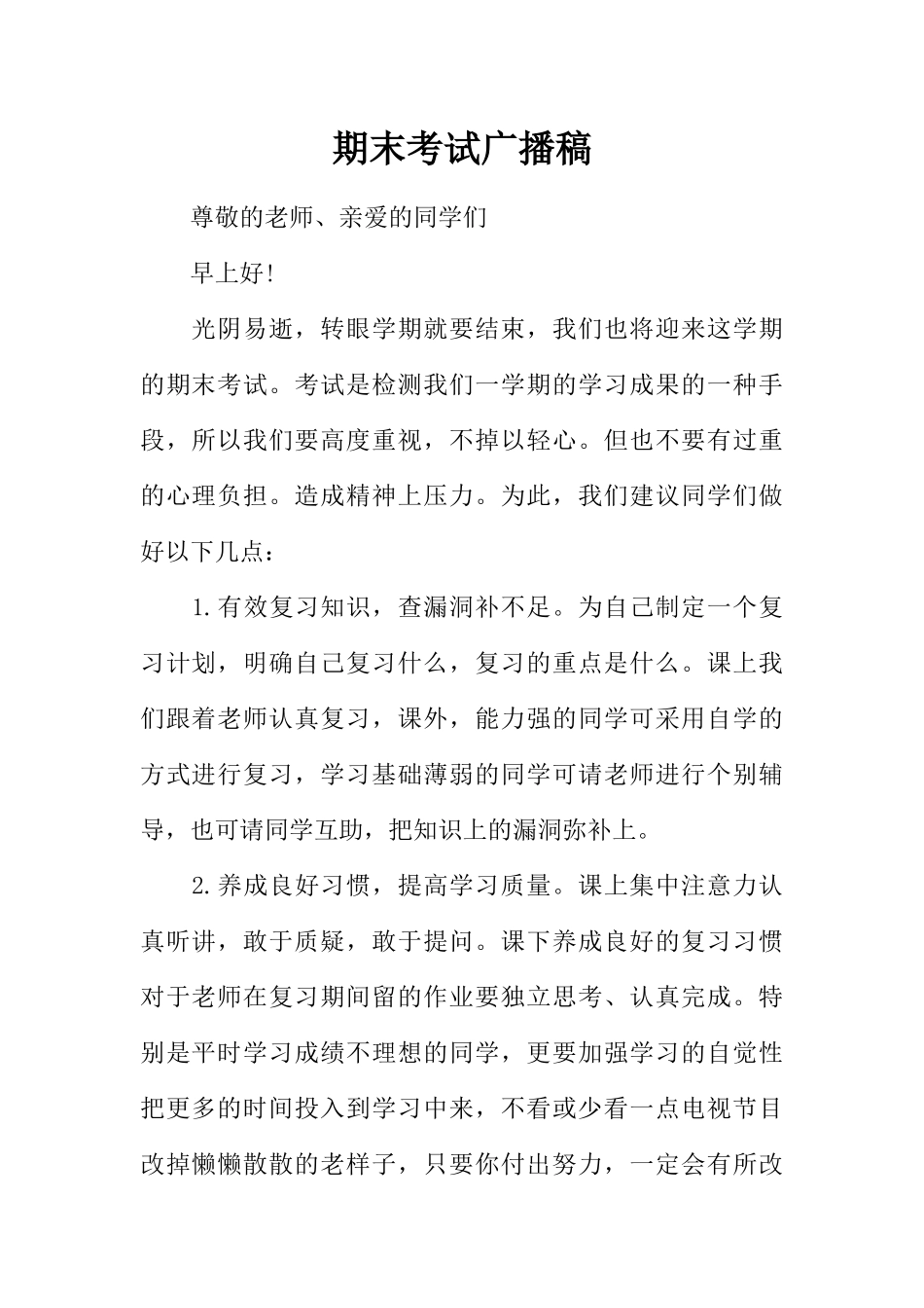 [范本]期末考试广播稿.docx_第1页
