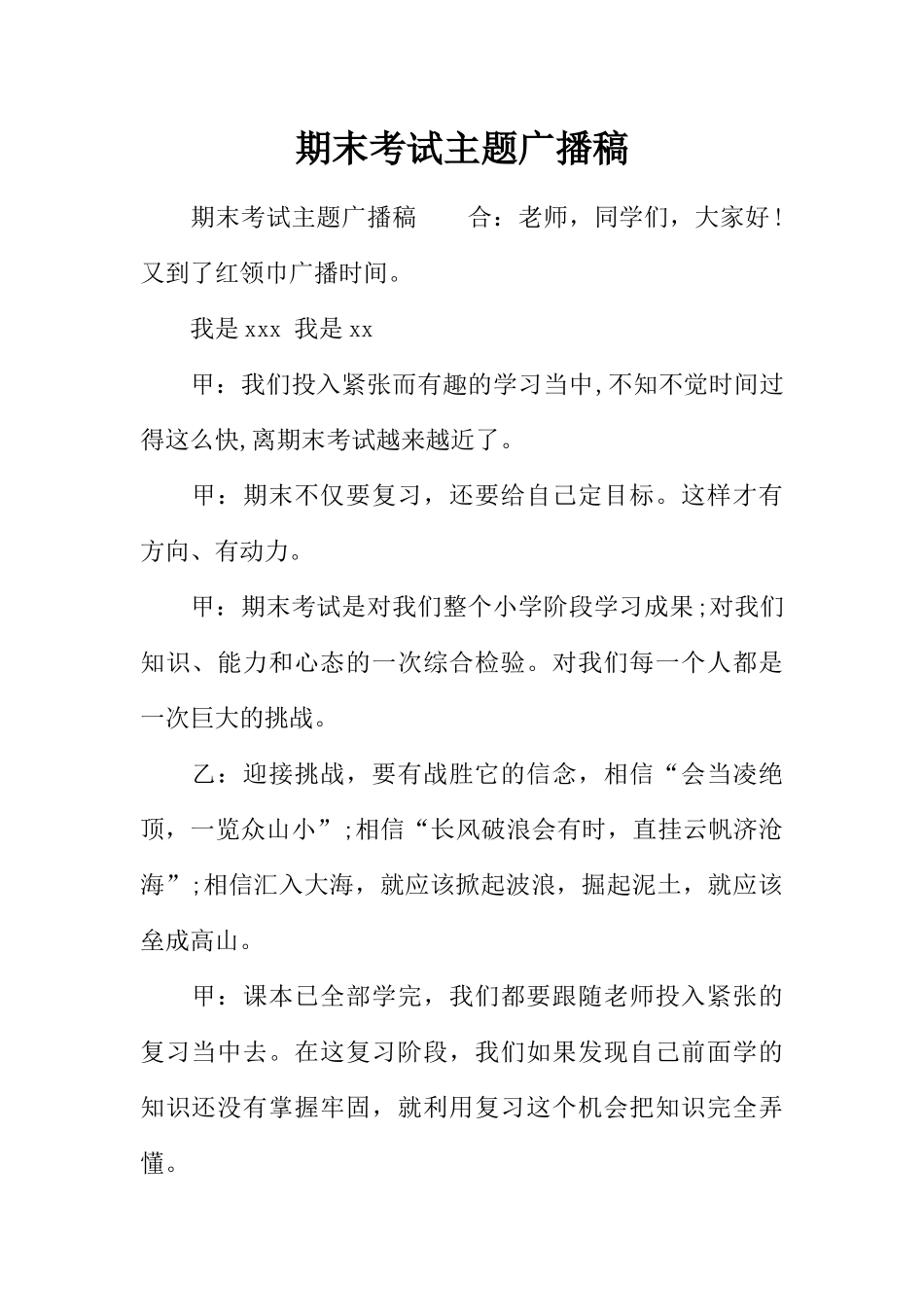 [范本]期末考试主题广播稿.docx_第1页