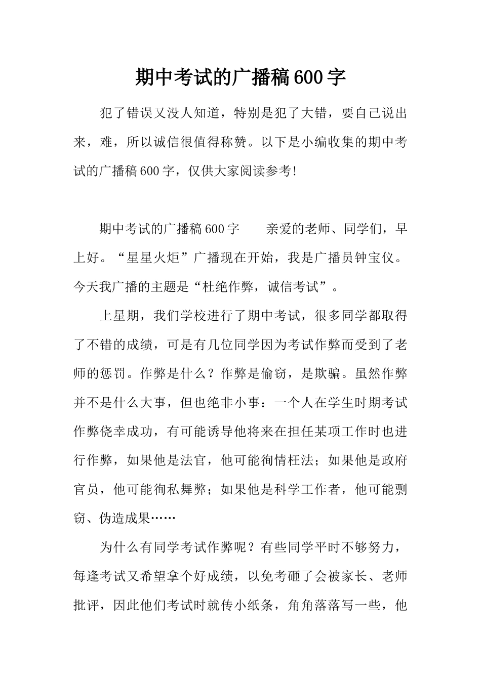 [范本]期中考试的广播稿600字.docx_第1页