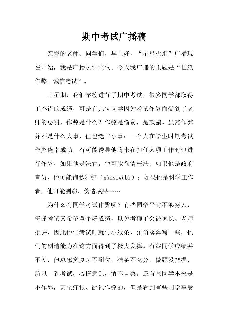[范本]期中考试广播稿.docx_第1页
