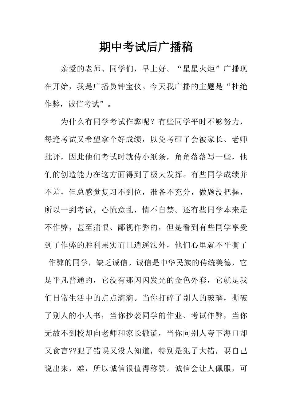 [范本]期中考试后广播稿.docx_第1页