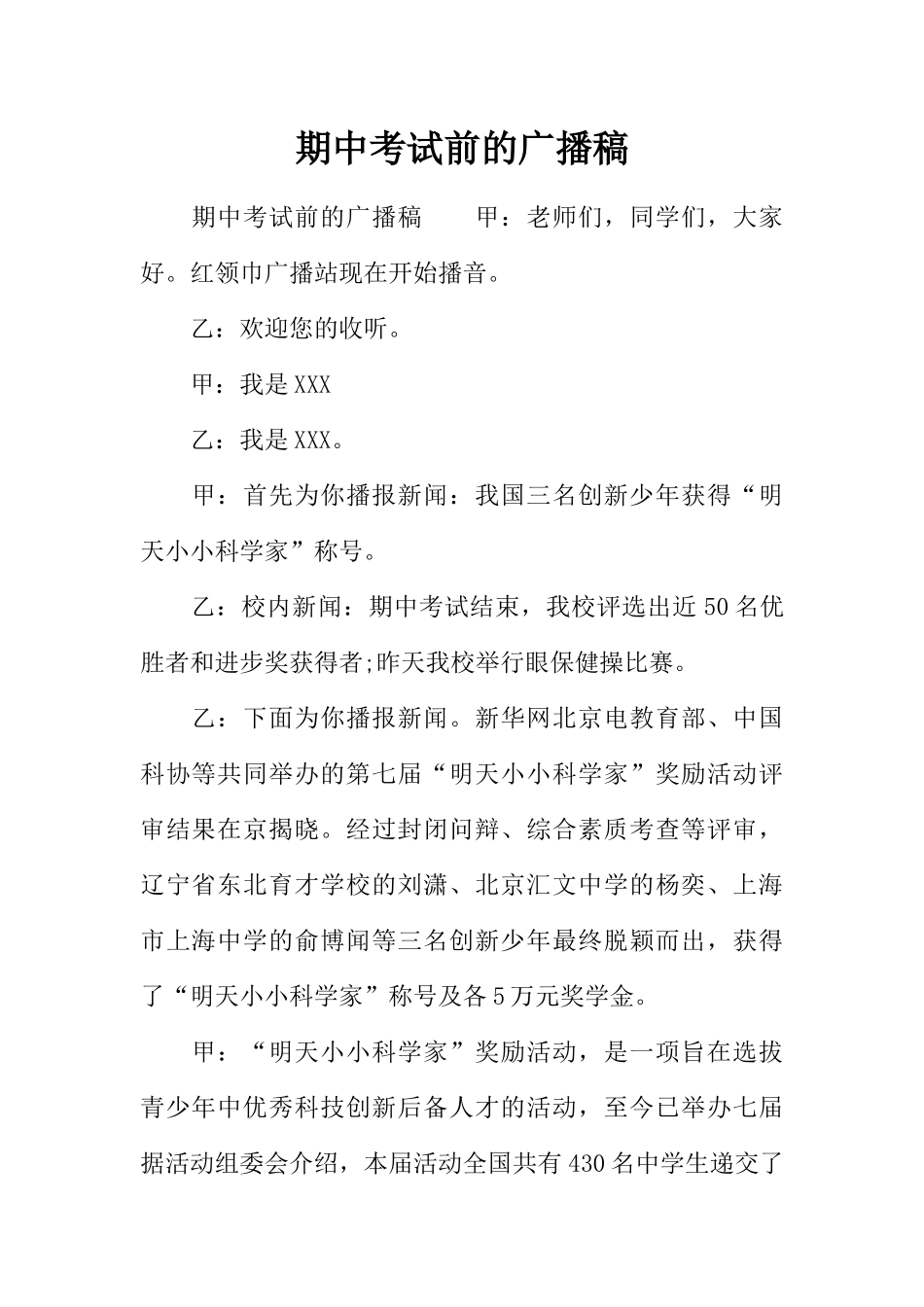 [范本]期中考试前的广播稿.docx_第1页