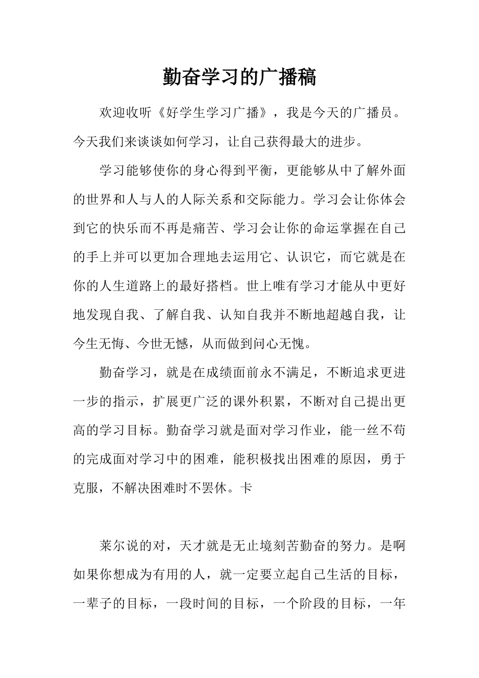 [范本]勤奋学习的广播稿.docx_第1页