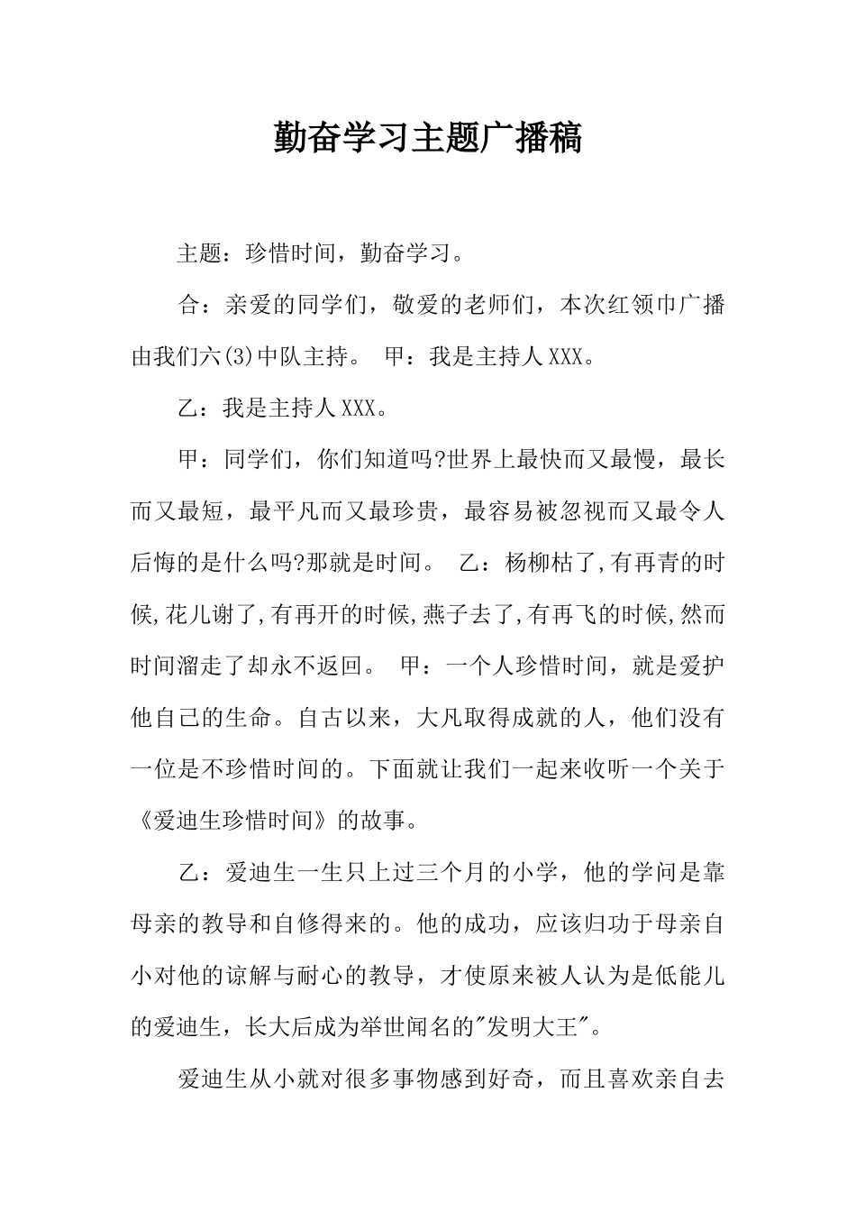 [范本]勤奋学习主题广播稿.docx_第1页