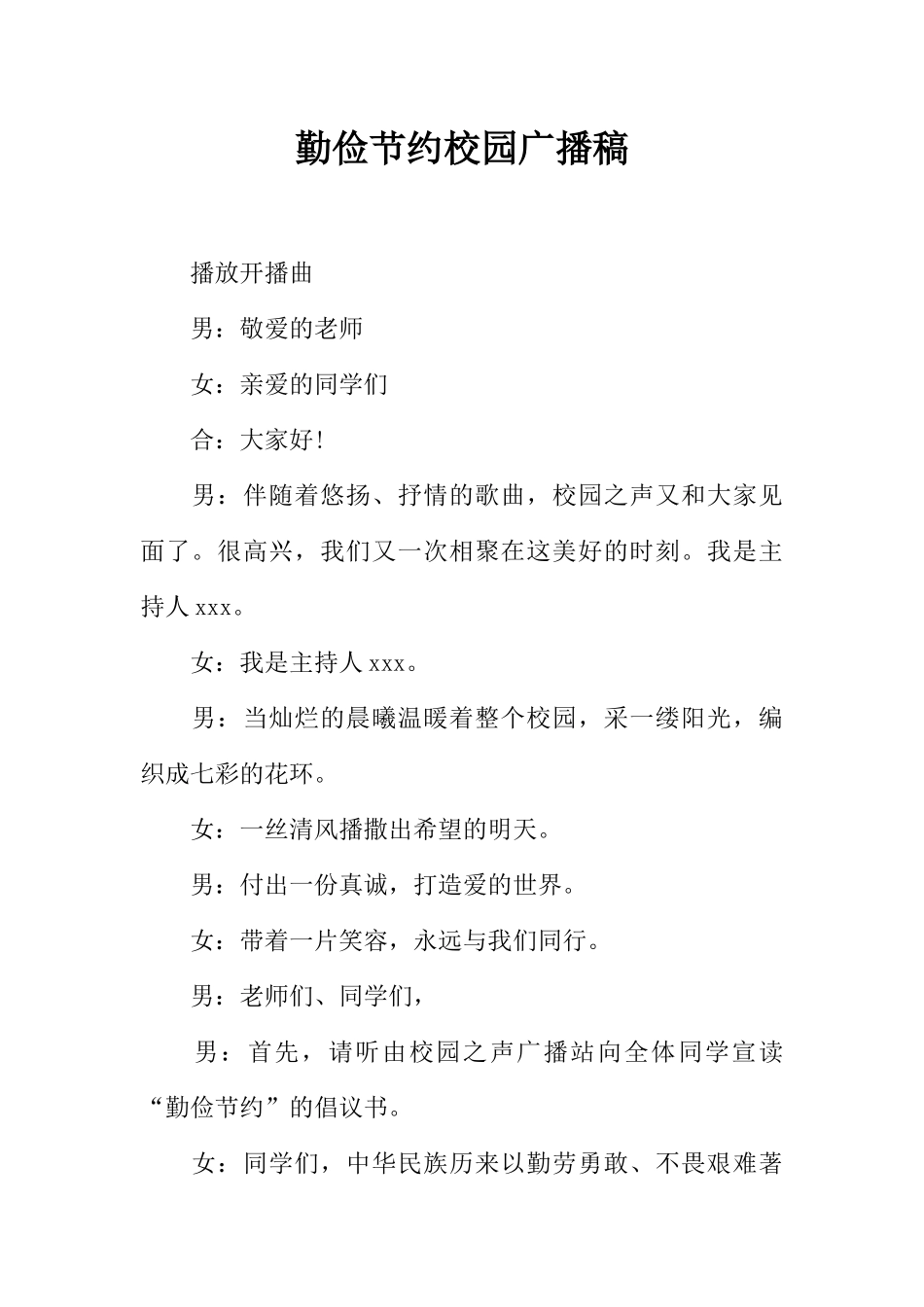 [范本]勤俭节约校园广播稿.docx_第1页