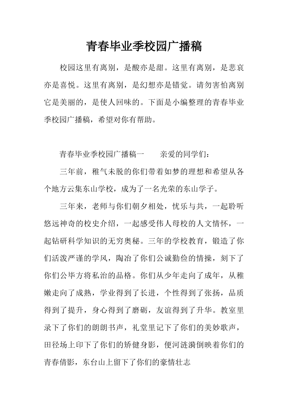 [范本]青春毕业季校园广播稿.docx_第1页