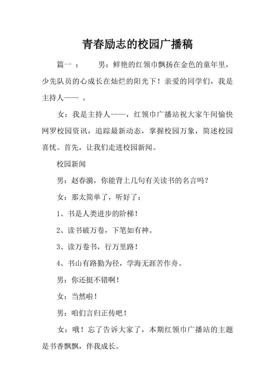 [范本]青春励志的校园广播稿.docx_第1页