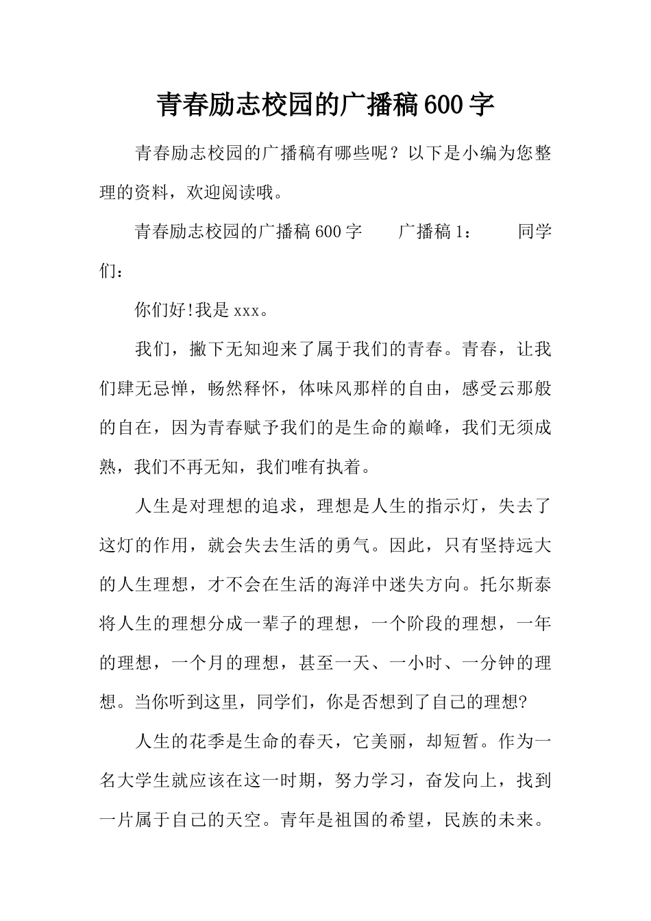 [范本]青春励志校园的广播稿600字.docx_第1页