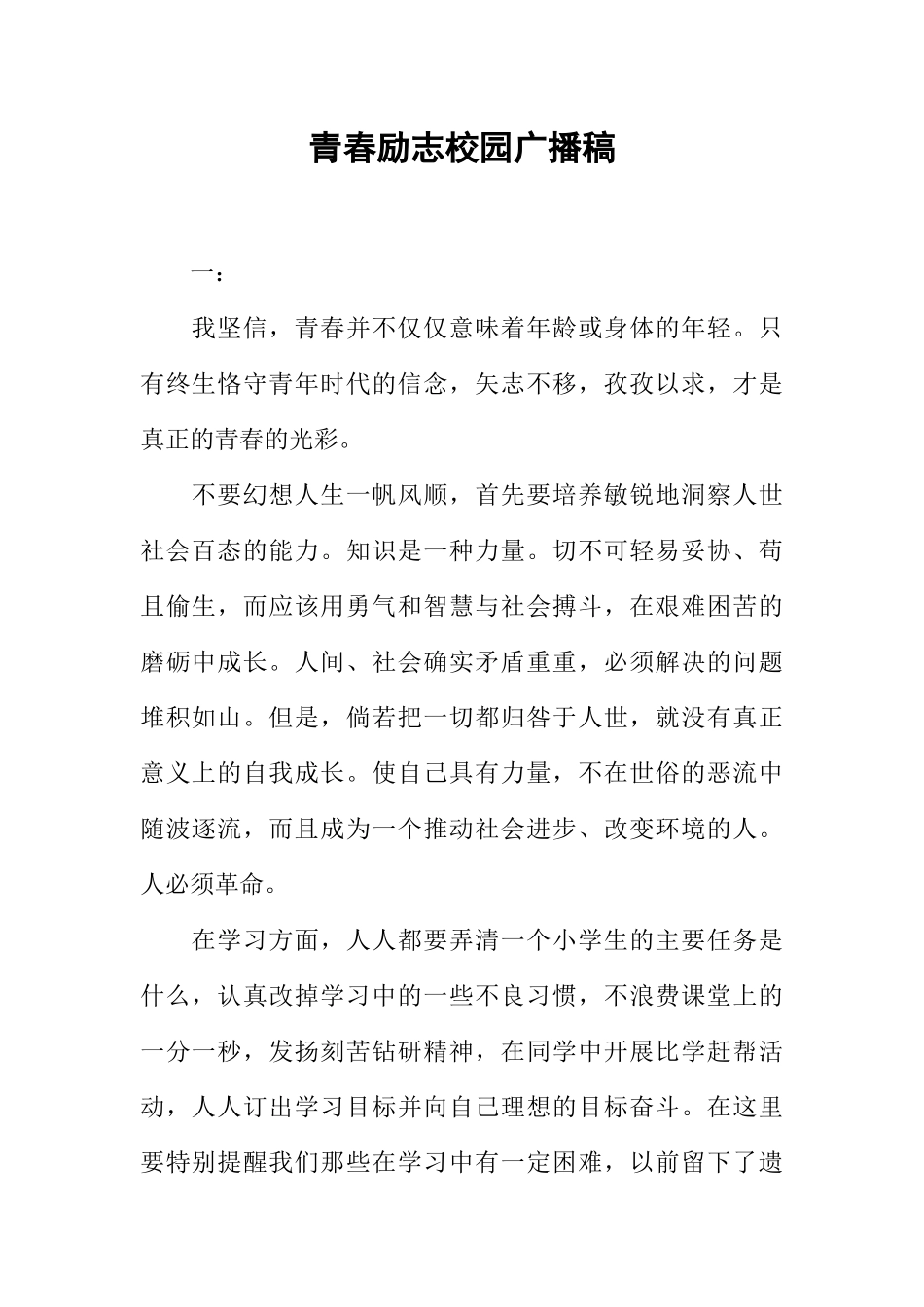 [范本]青春励志校园广播稿.docx_第1页
