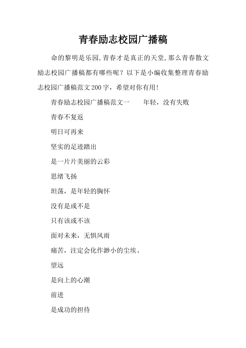 [范本]青春励志校园广播稿_1.docx_第1页