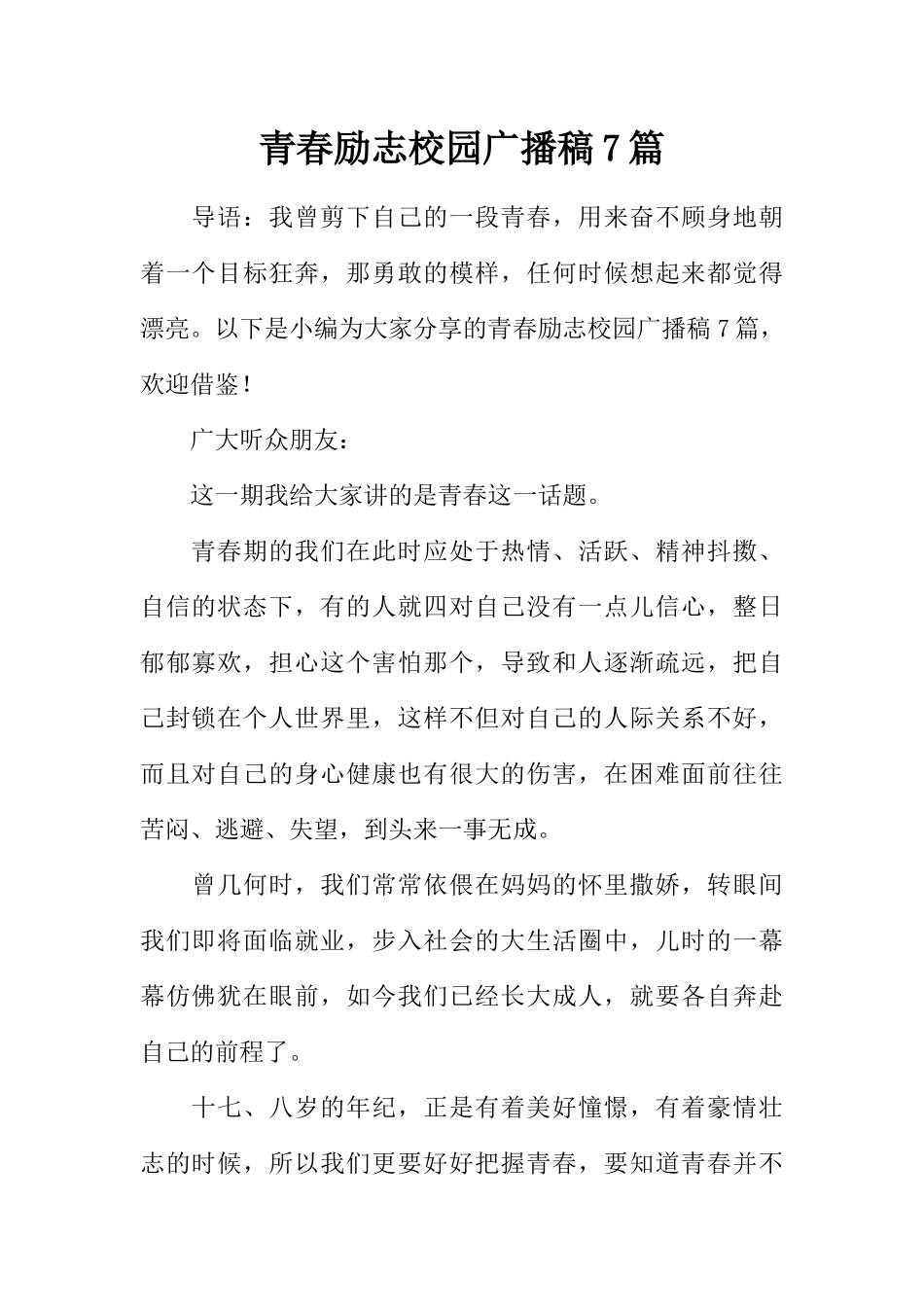 [范本]青春励志校园广播稿7篇.docx_第1页