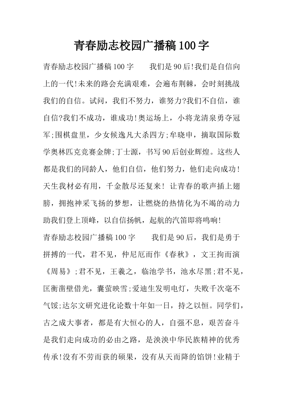 [范本]青春励志校园广播稿100字.docx_第1页