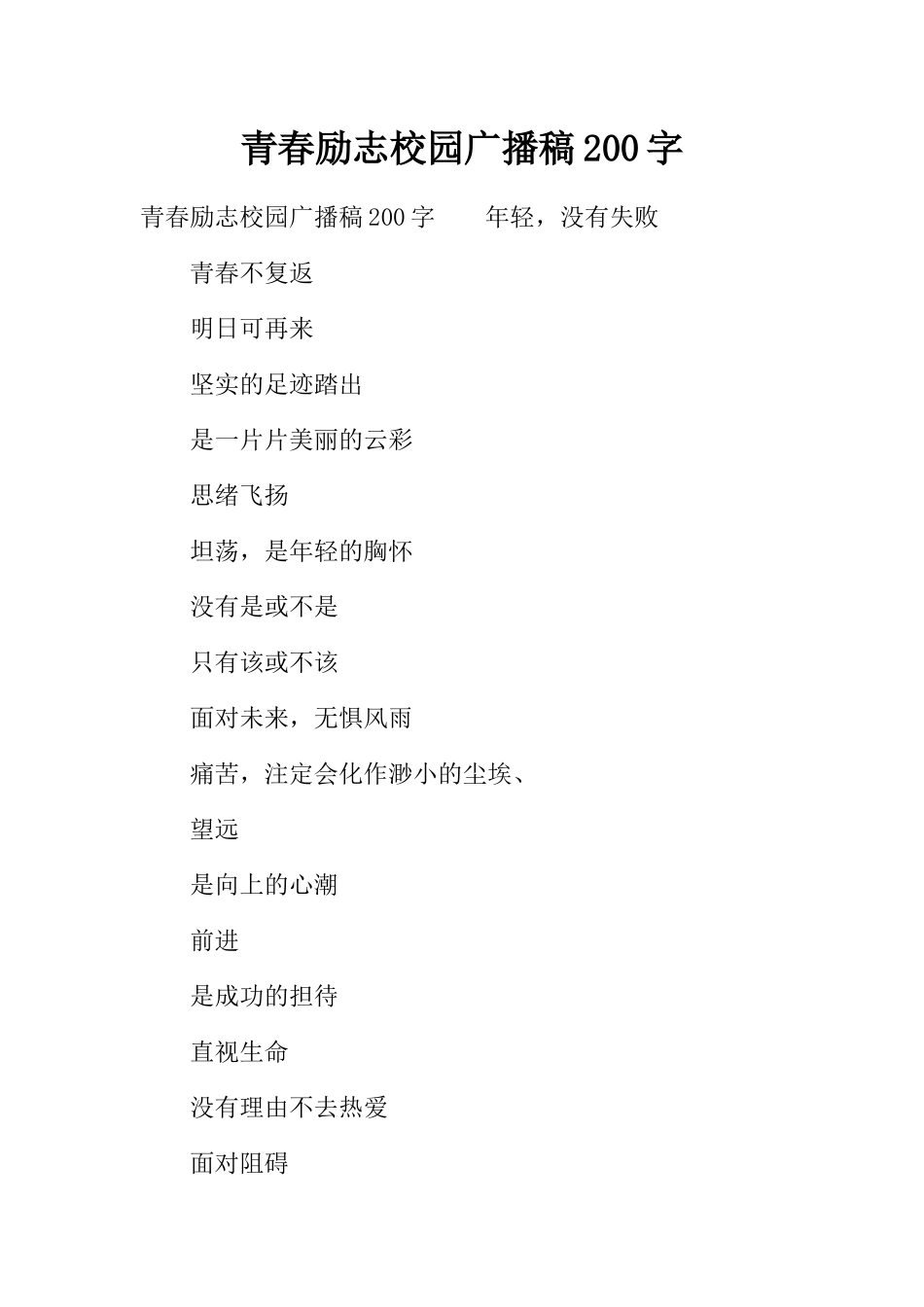 [范本]青春励志校园广播稿200字.docx_第1页