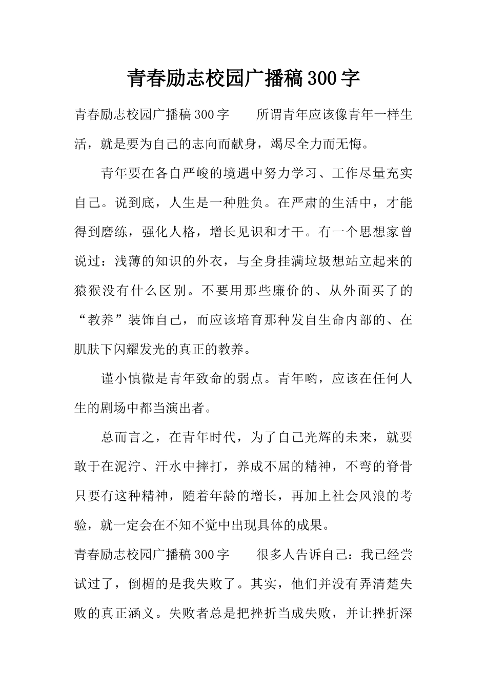 [范本]青春励志校园广播稿300字.docx_第1页