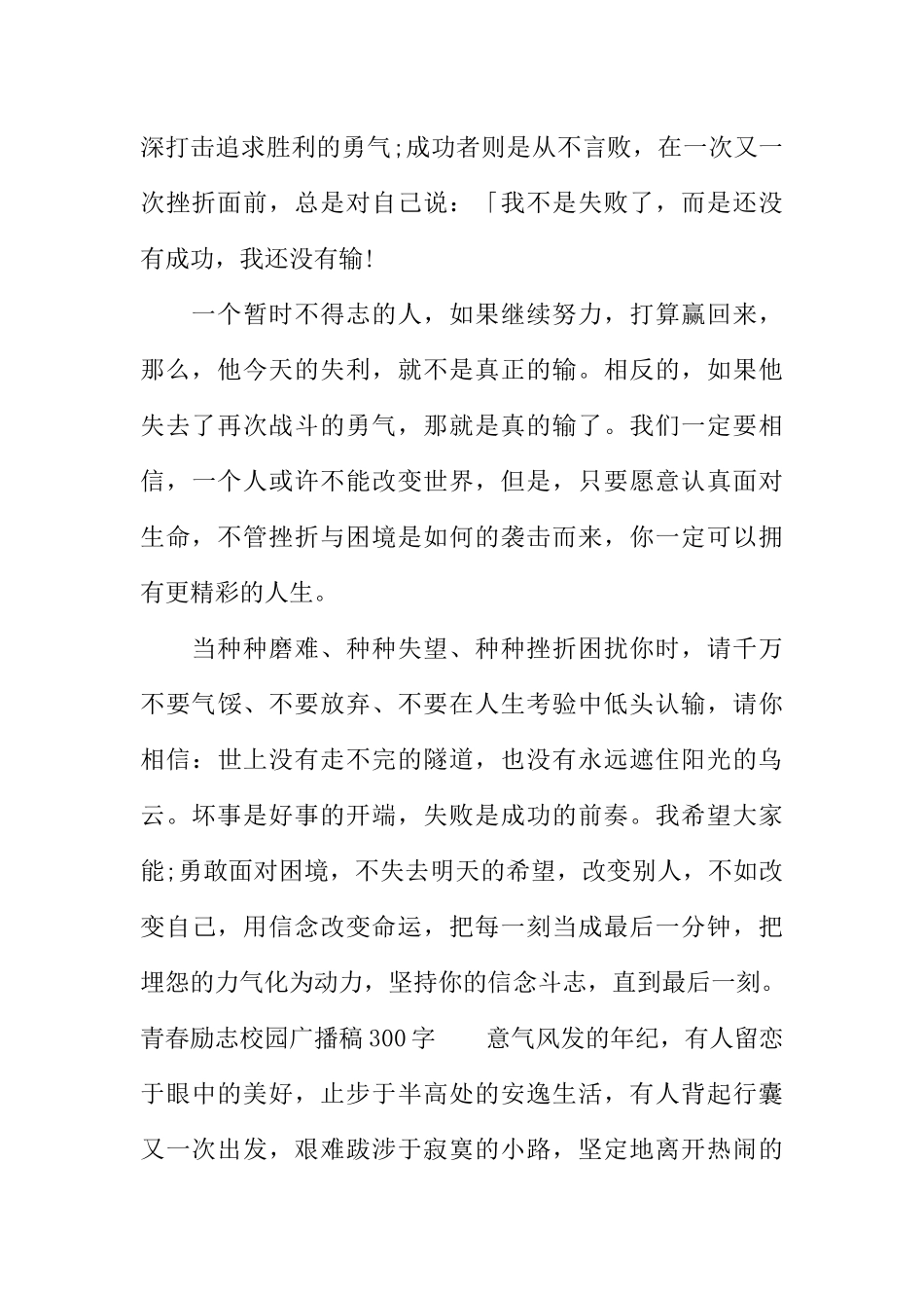 [范本]青春励志校园广播稿300字.docx_第2页