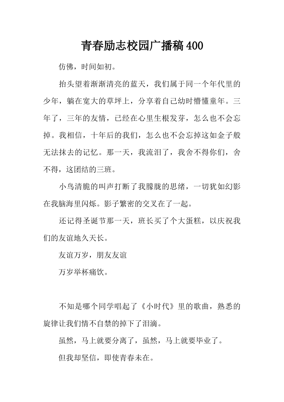[范本]青春励志校园广播稿400.docx_第1页