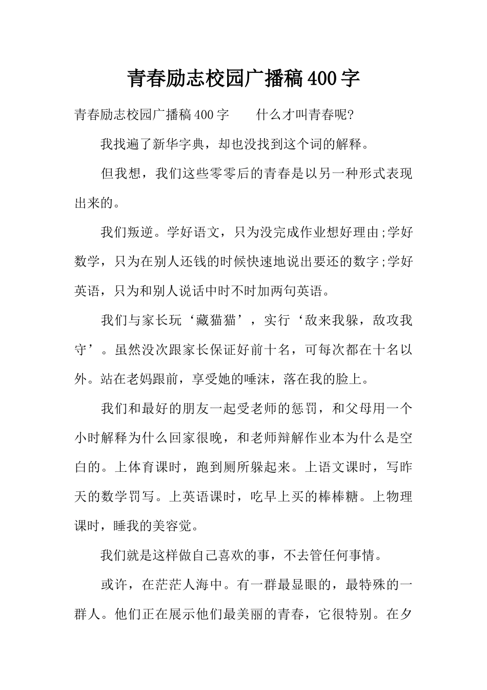 [范本]青春励志校园广播稿400字.docx_第1页