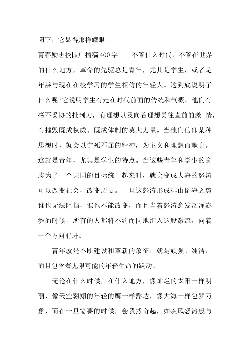 [范本]青春励志校园广播稿400字.docx_第2页