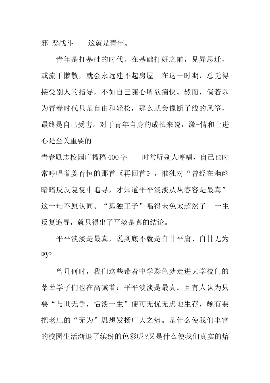 [范本]青春励志校园广播稿400字.docx_第3页
