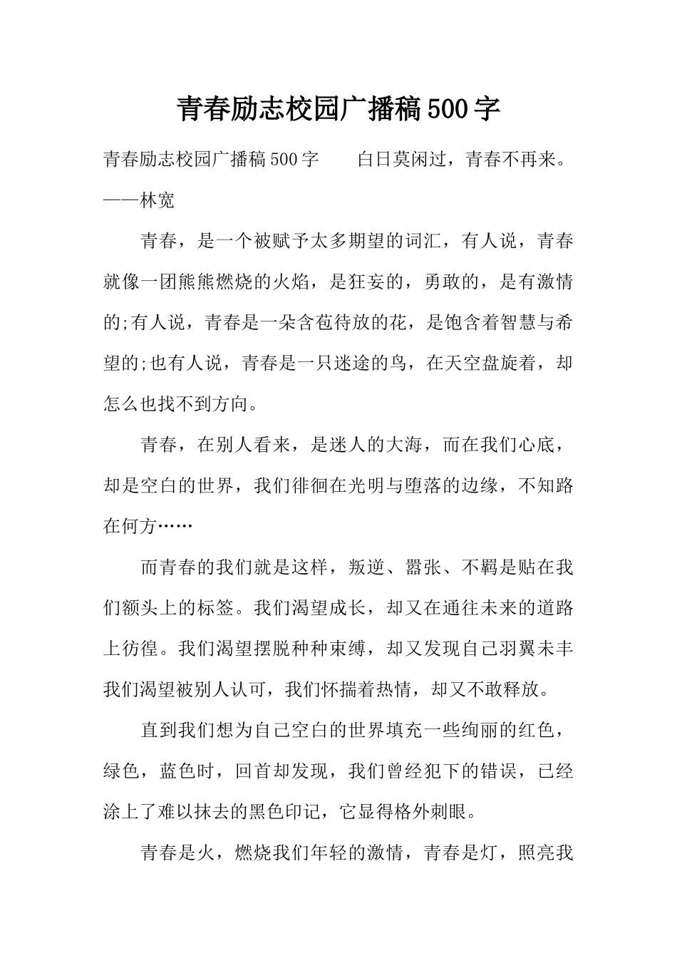 [范本]青春励志校园广播稿500字.docx_第1页