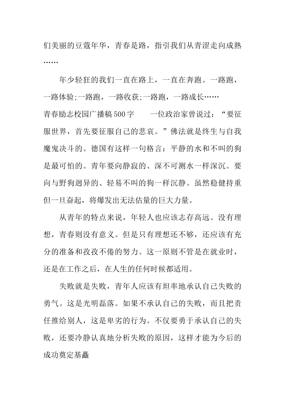 [范本]青春励志校园广播稿500字.docx_第2页