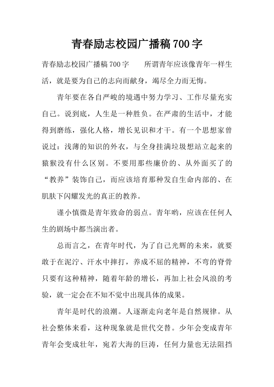 [范本]青春励志校园广播稿700字.docx_第1页