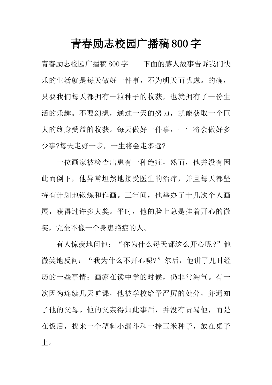 [范本]青春励志校园广播稿800字.docx_第1页