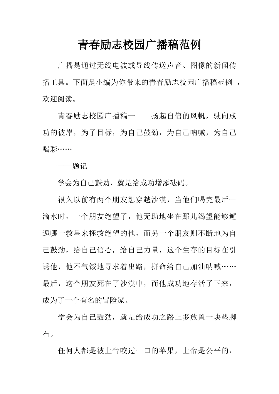 [范本]青春励志校园广播稿范例.docx_第1页