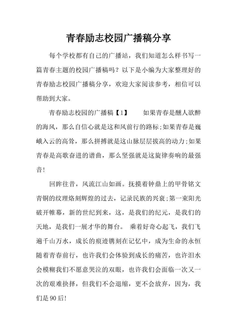 [范本]青春励志校园广播稿分享.docx_第1页