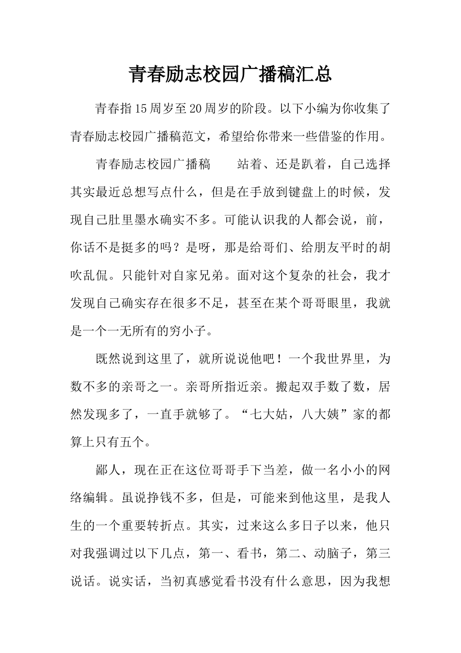 [范本]青春励志校园广播稿汇总.docx_第1页