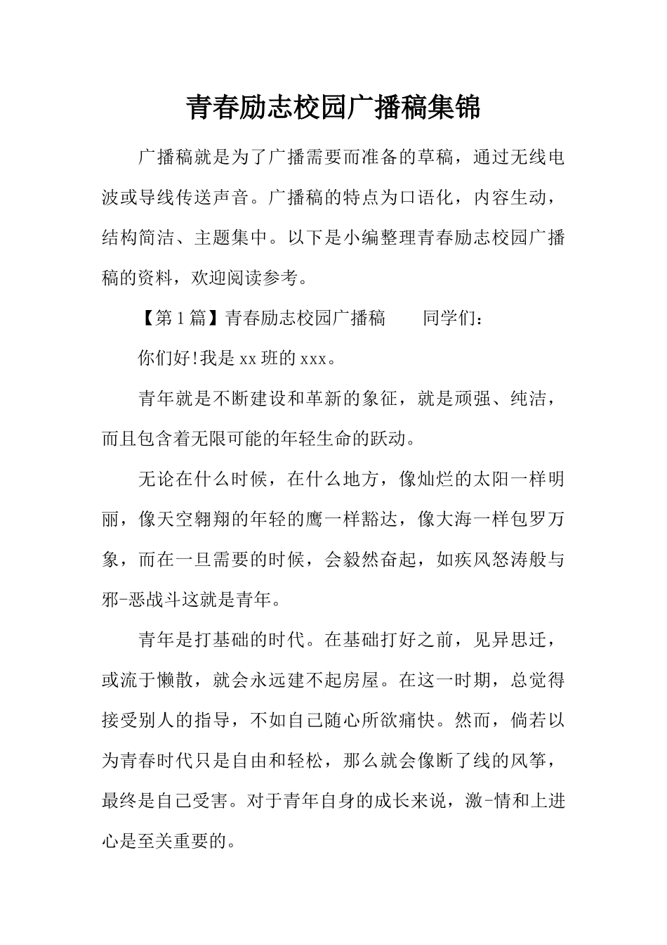 [范本]青春励志校园广播稿集锦.docx_第1页